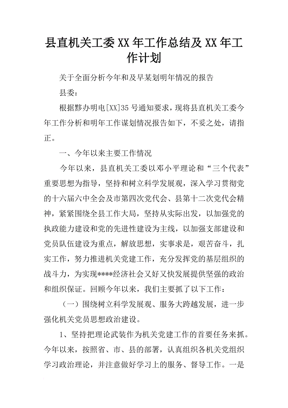 县直机关工委xx年工作总结及xx年工作计划_第1页