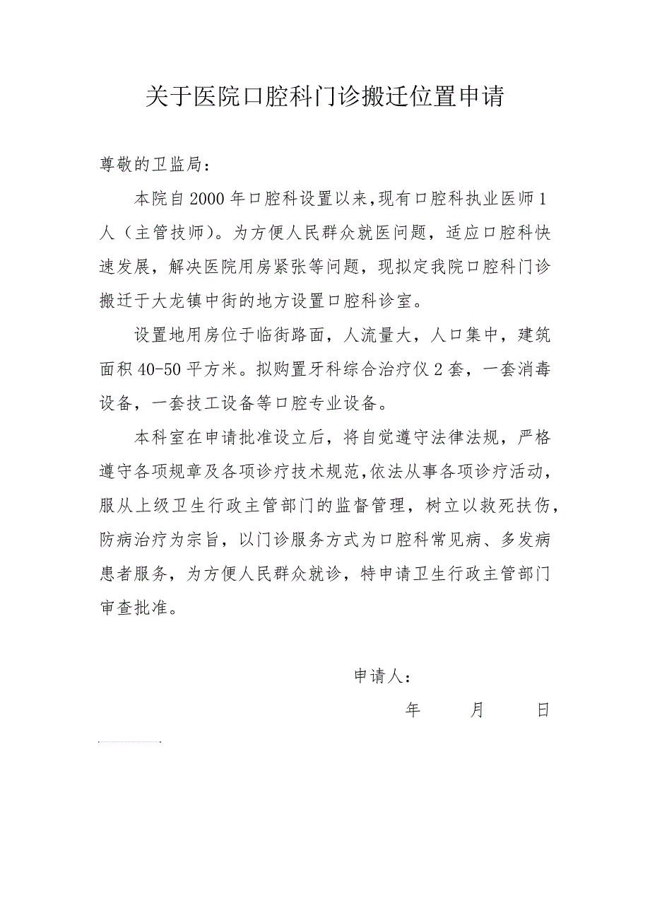 关于医院口腔科门诊搬迁位置申请_第1页