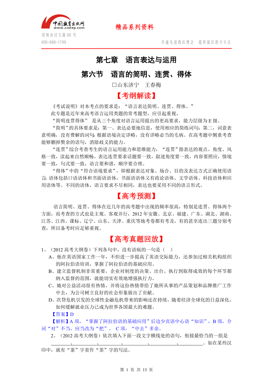 2013届高考语文一轮复习  第7章 语言运用——简明连贯得体_第1页