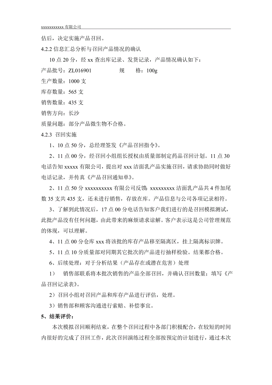 产品模拟召回报告0_第3页