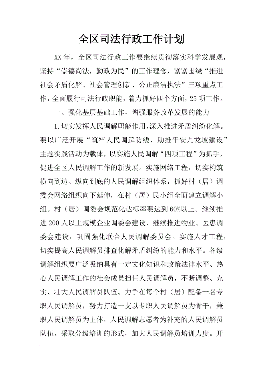 全区司法行政工作计划_1_第1页