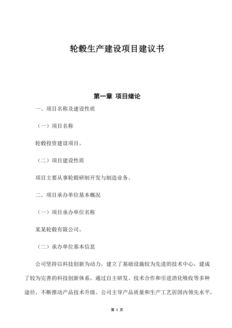 轮毂生产建设项目建议书_第1页