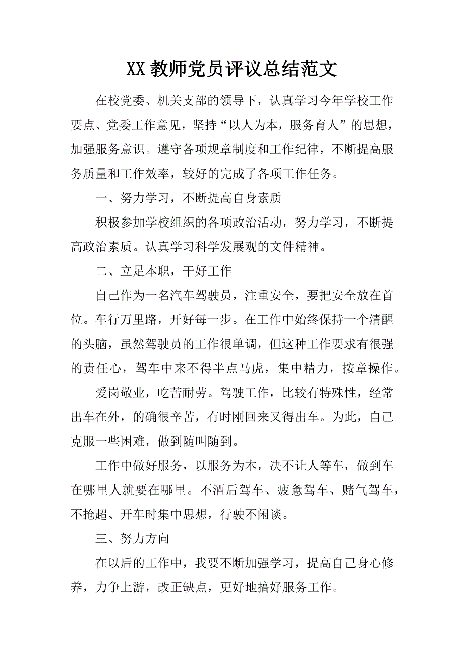 xx教师党员评议总结范文_第1页