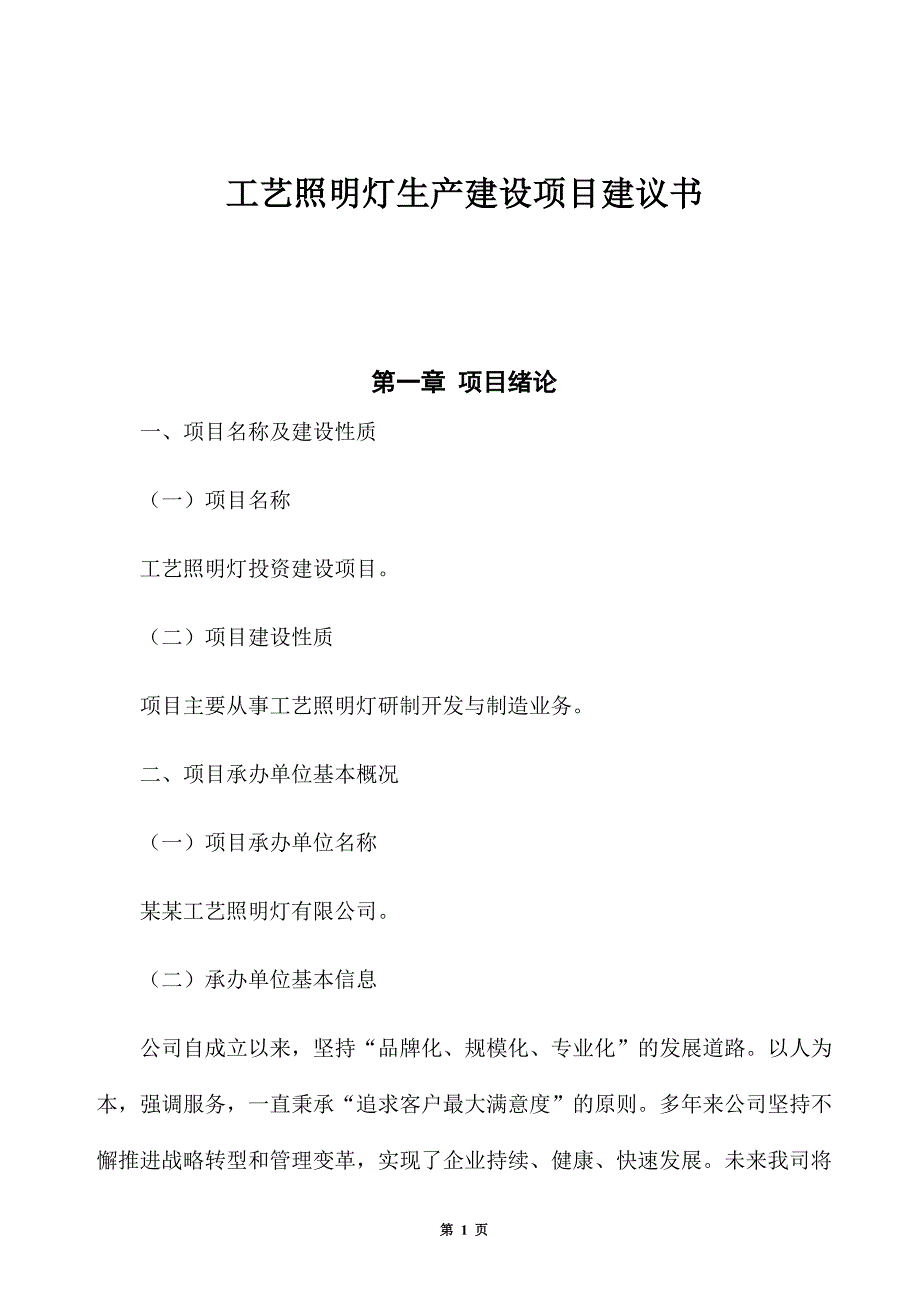 工艺照明灯生产建设项目建议书_第1页