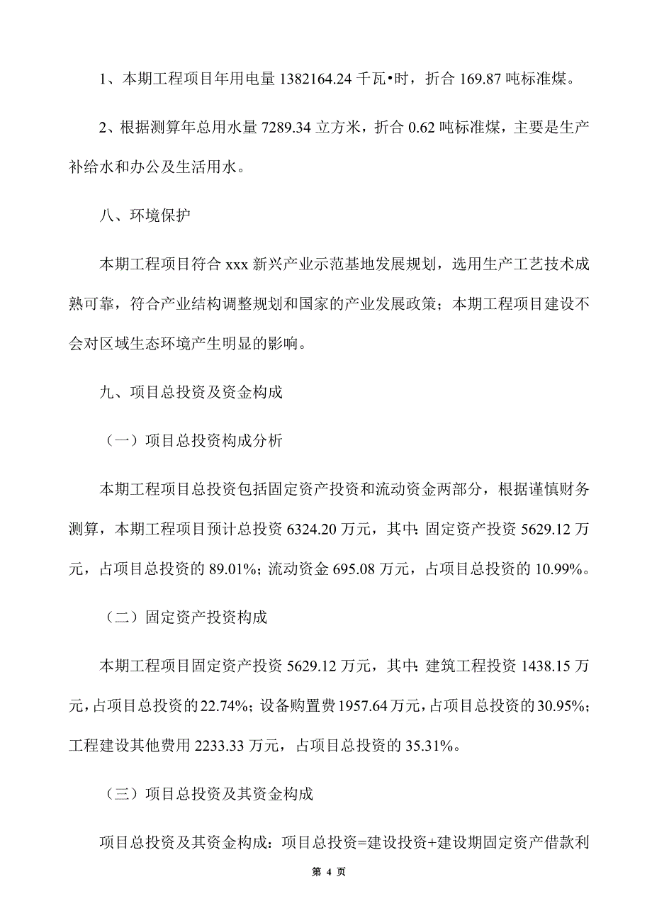 工艺照明灯生产建设项目建议书_第4页