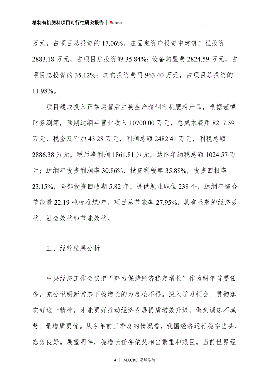 精制有机肥料项目商业计划书_第4页