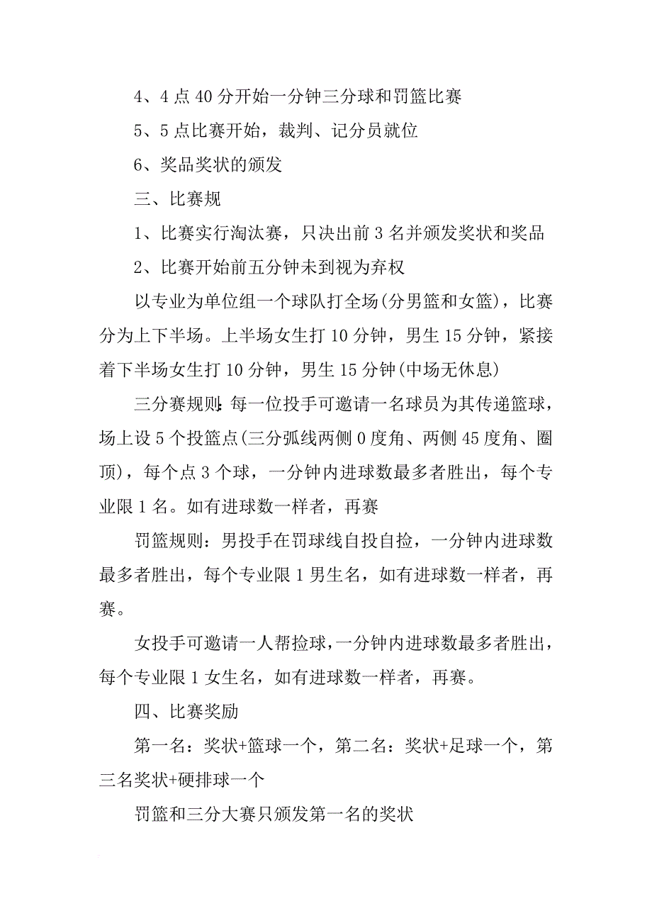 xx最新大学新生篮球赛策划书范文_第3页