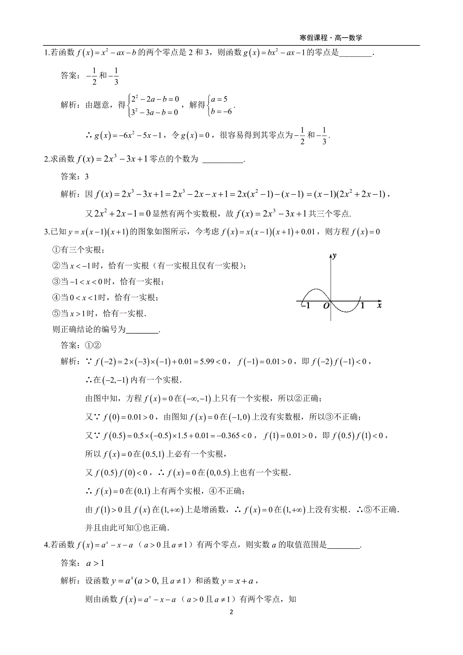 高一数学暑假课程第6讲-函数与方程_第2页