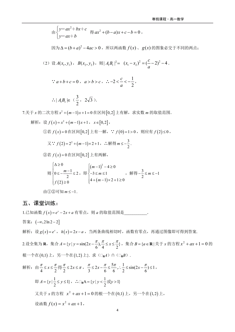 高一数学暑假课程第6讲-函数与方程_第4页