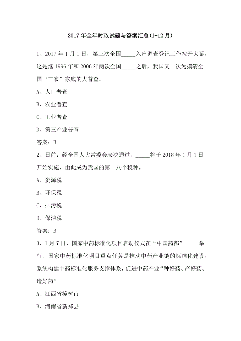 2017年全年时政试题与答案汇总_第1页