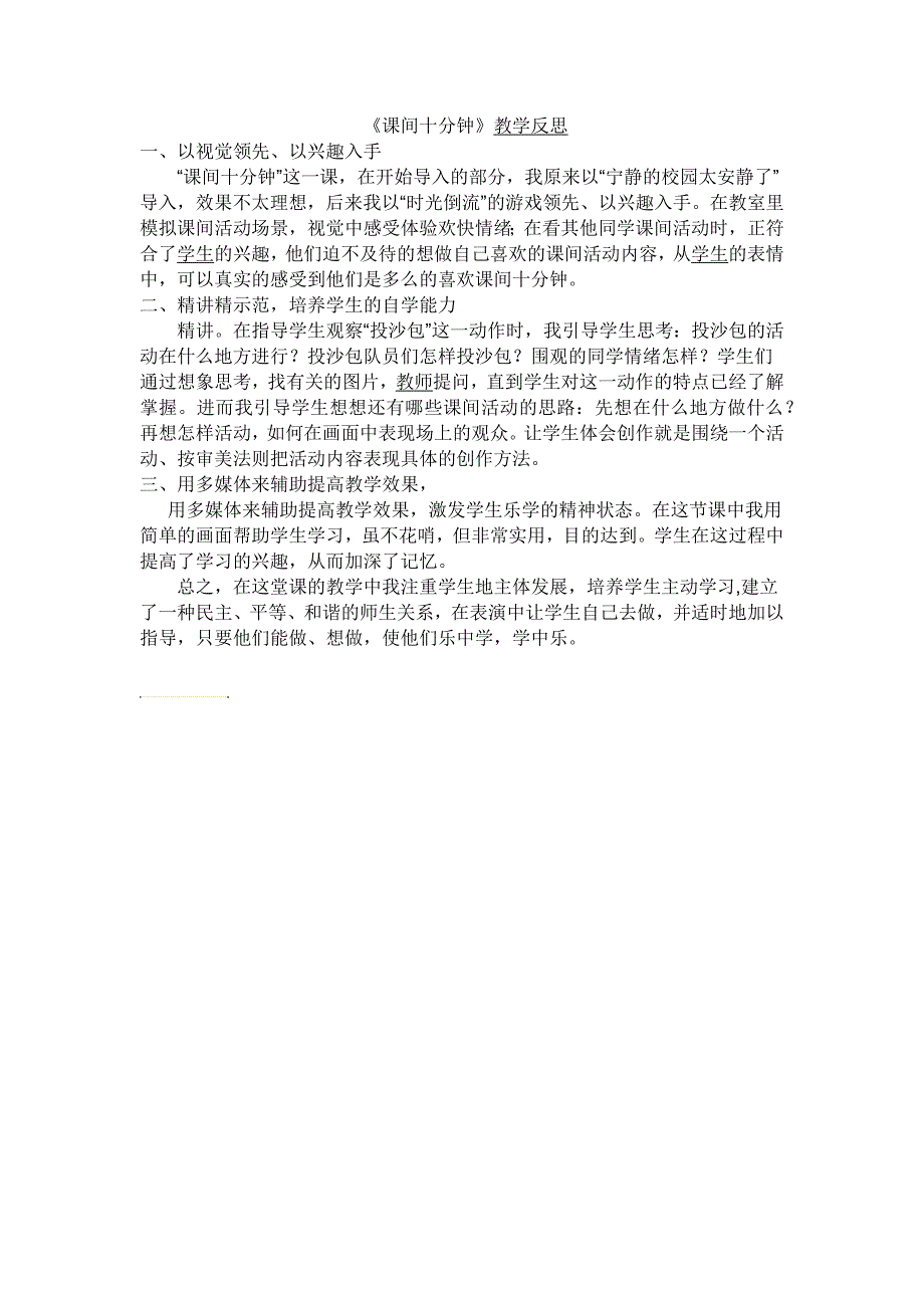 一年级道德与法制《课间十分钟》教学反思_第1页