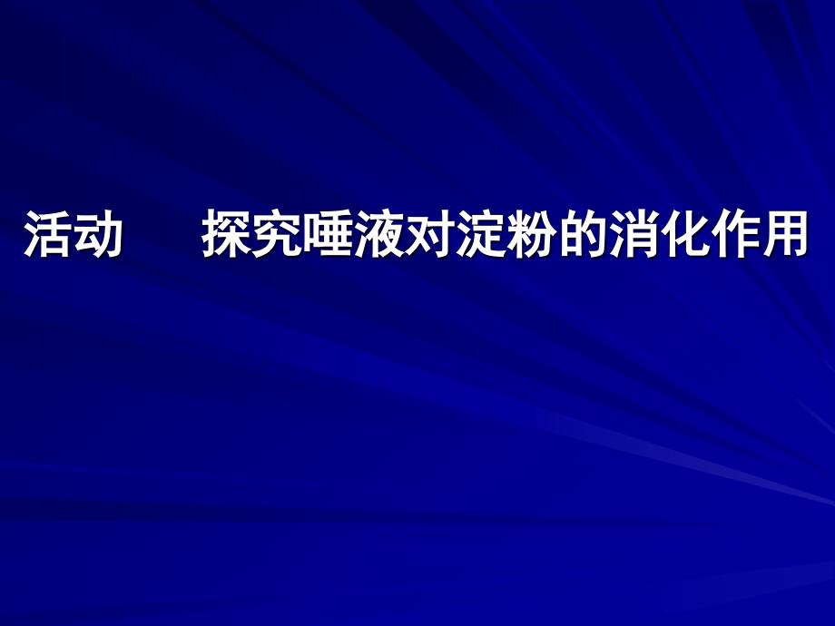 实验五：探究口腔中消化作用_第1页