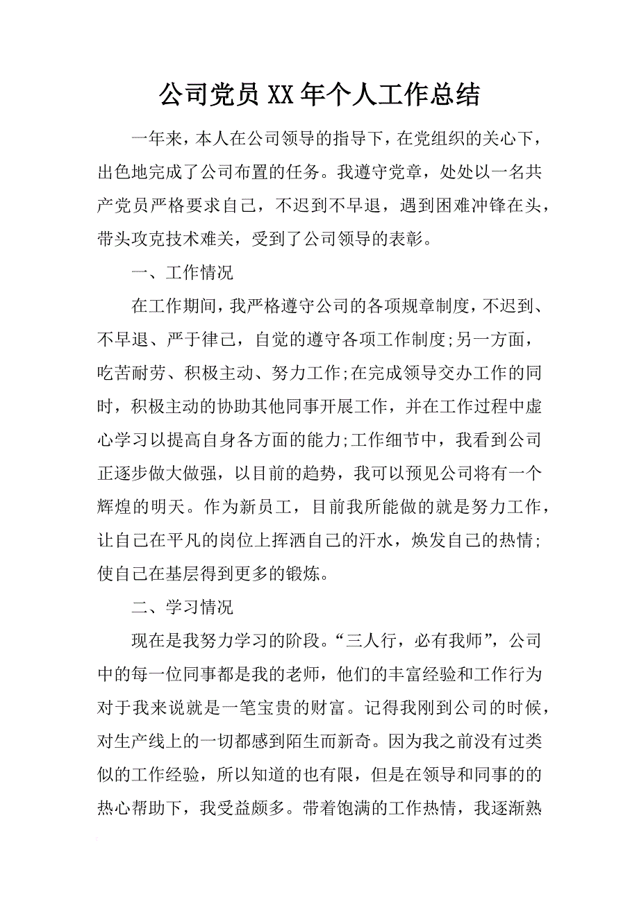 公司党员xx年个人工作总结_第1页