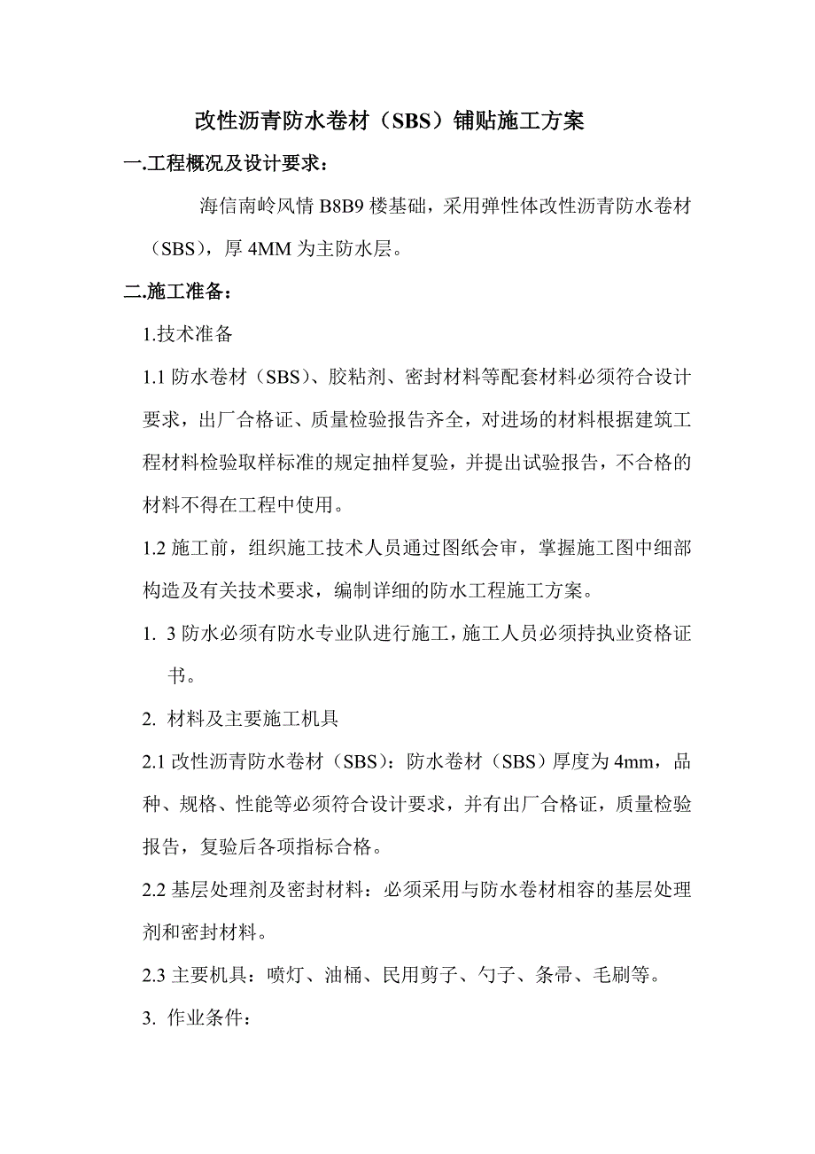 改性沥青防水卷材(sbs)施工方案_第1页