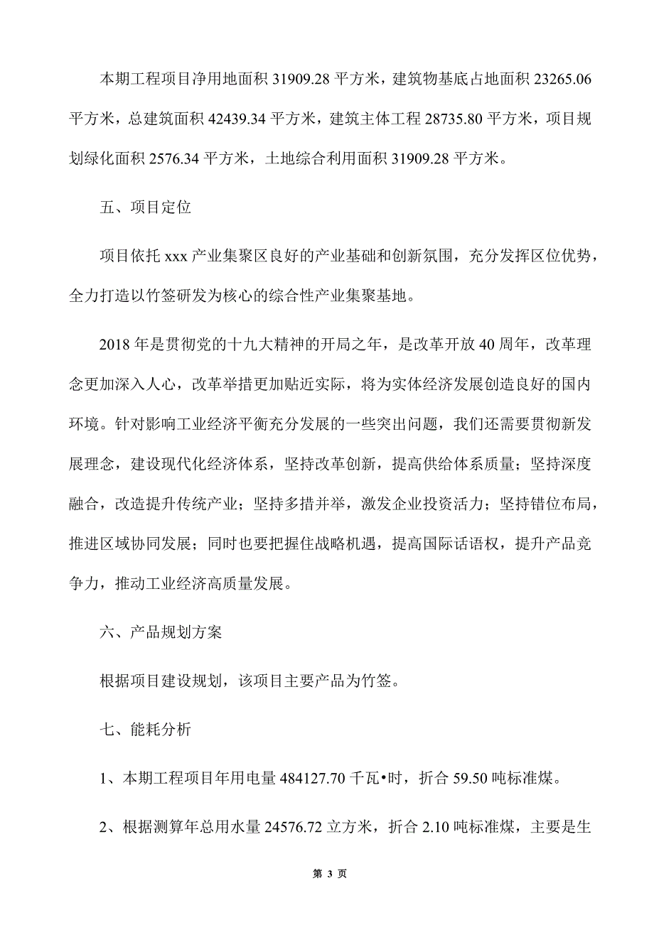 竹签生产建设项目建议书_第3页