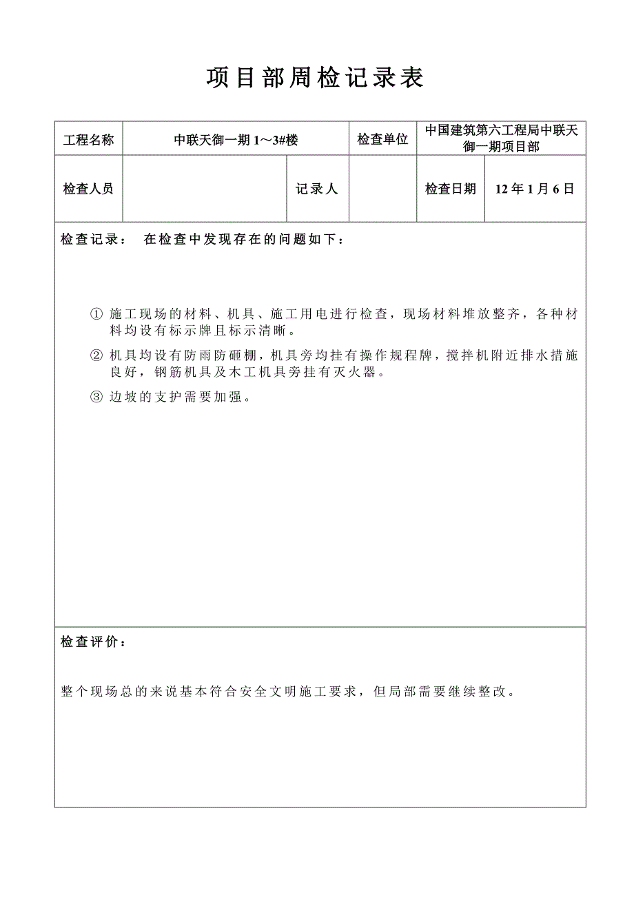 项目部周检记录表_第1页