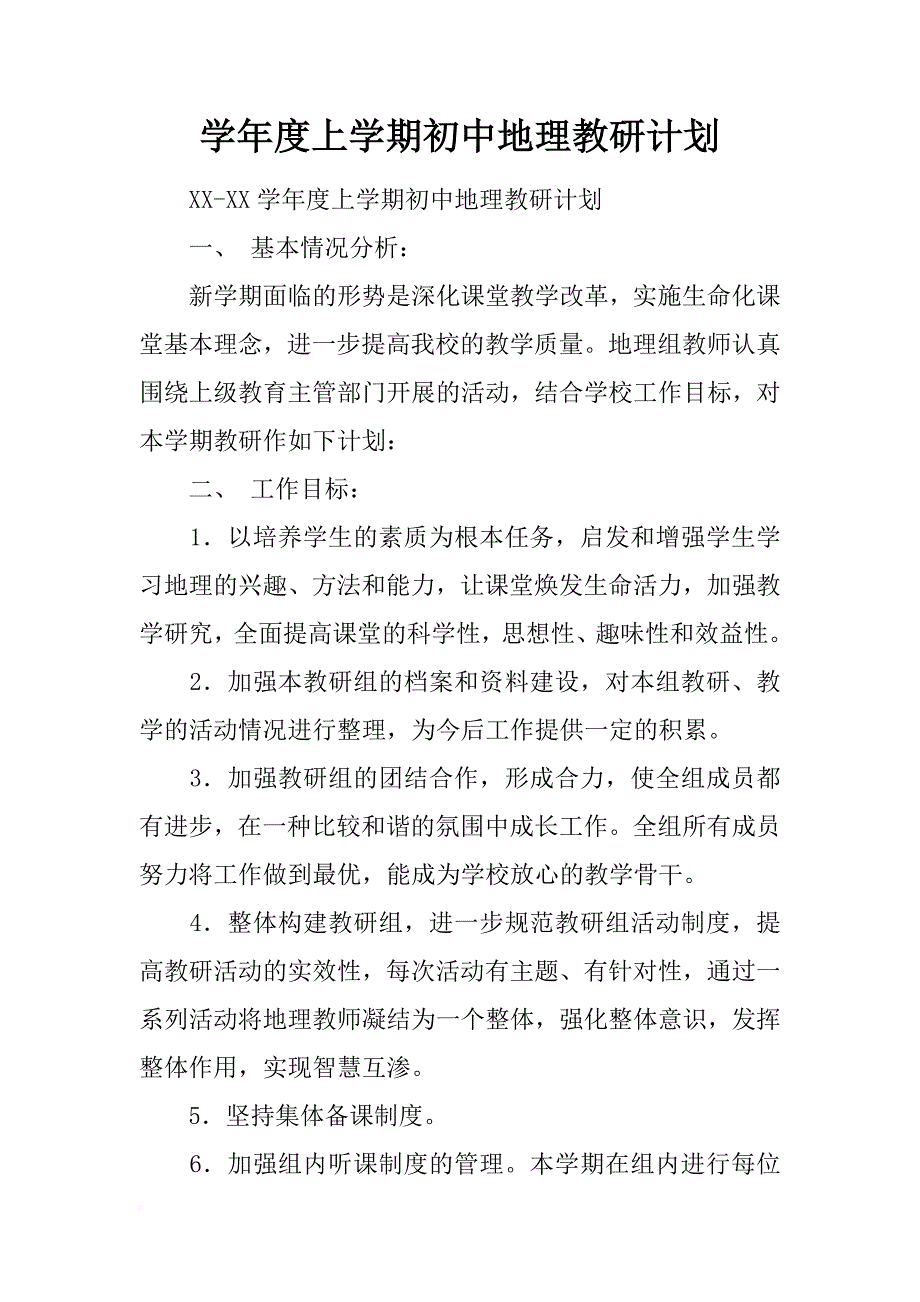 学年度上学期初中地理教研计划_第1页