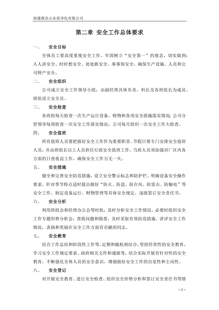 污水处理厂安全管理体系_第4页