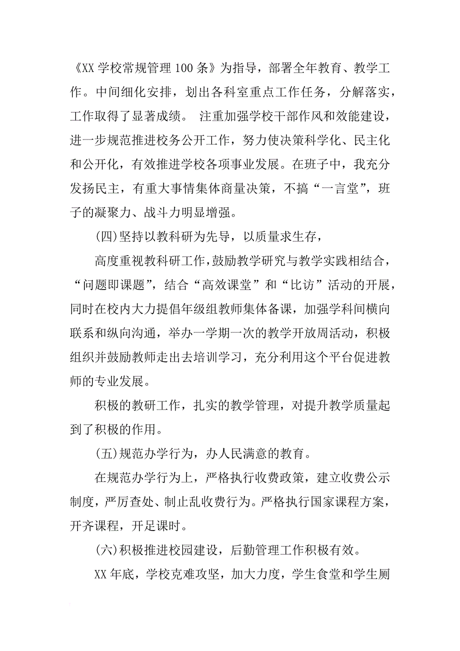 中学校长个人述职述廉报告xx_第4页