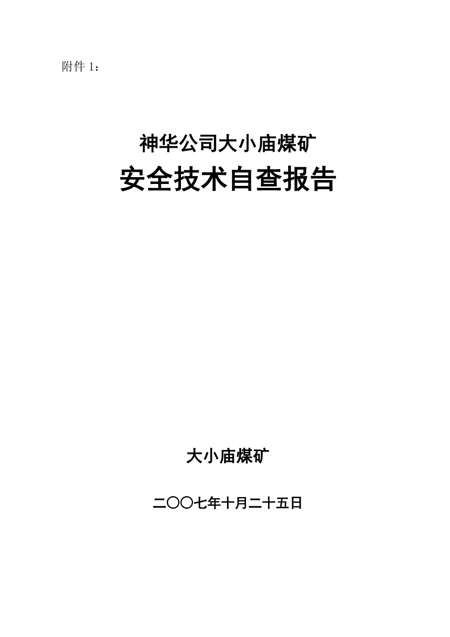 煤矿安全技术自查报告_第1页