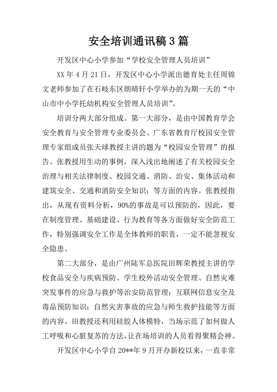 安全培训通讯稿3篇_第1页