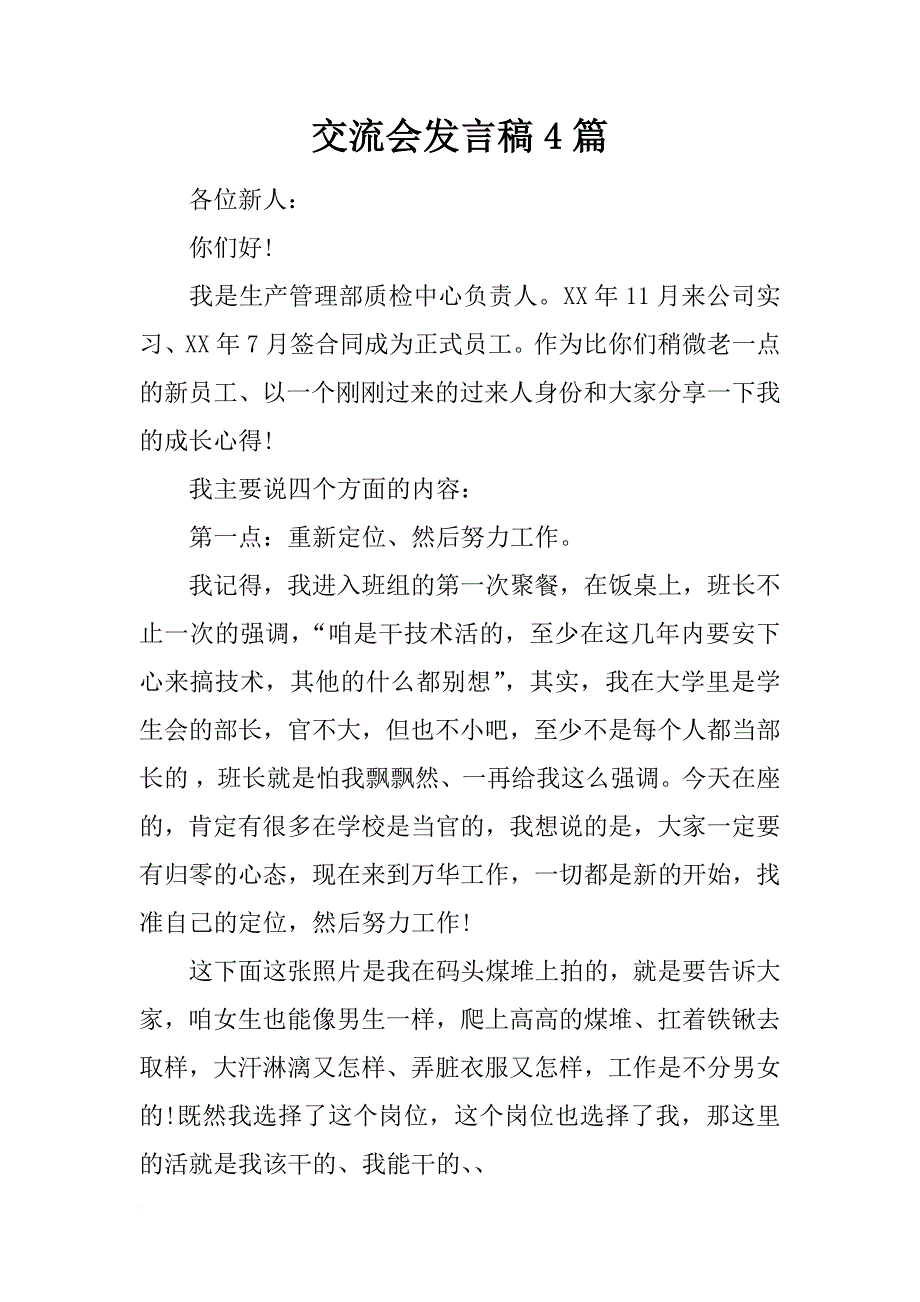 交流会发言稿4篇_第1页