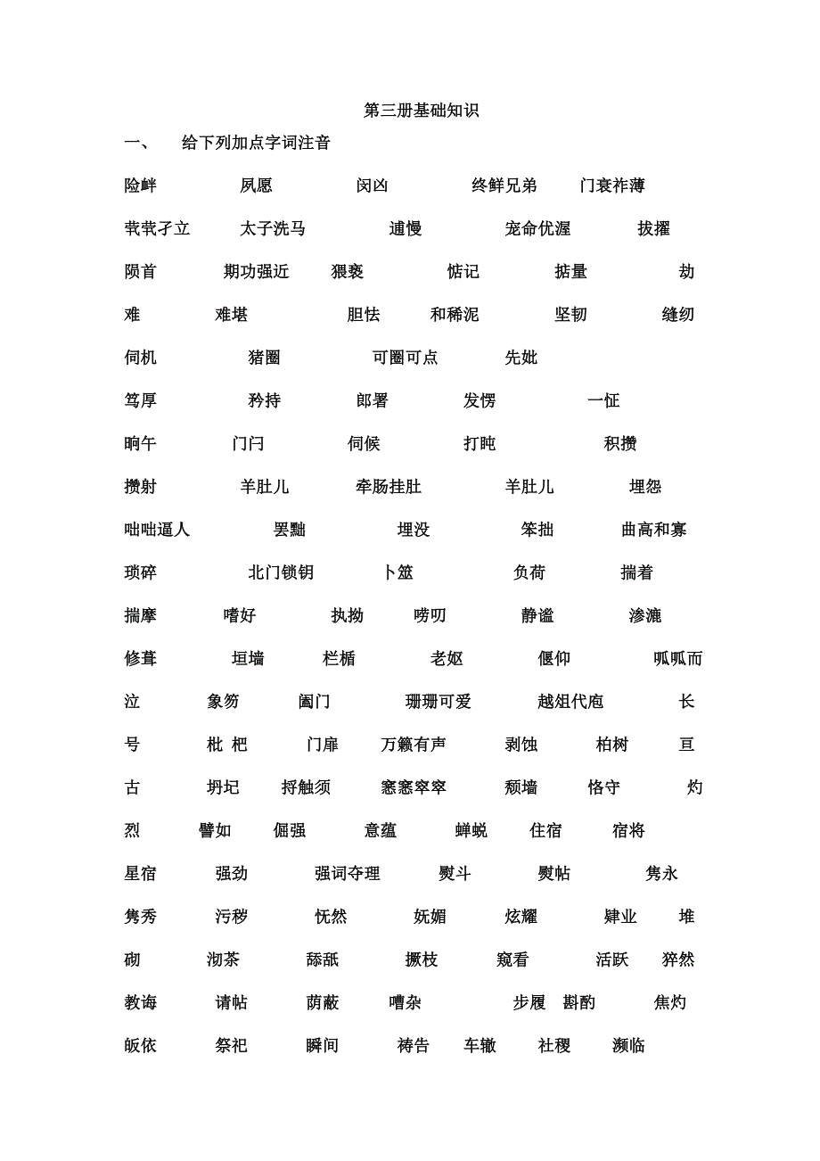 三册字音字形_第1页