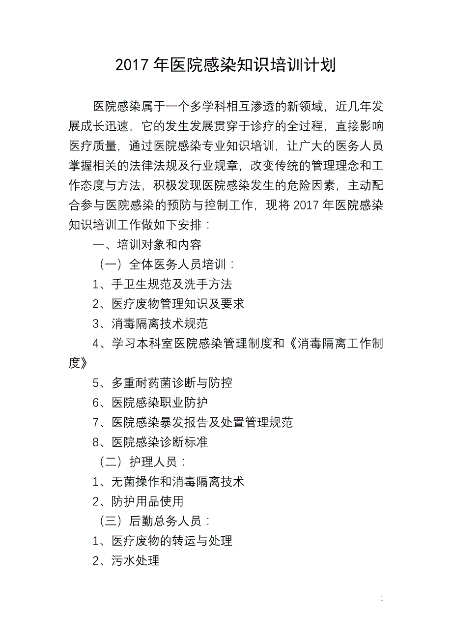 2017年医院感染知识培训计划_第1页