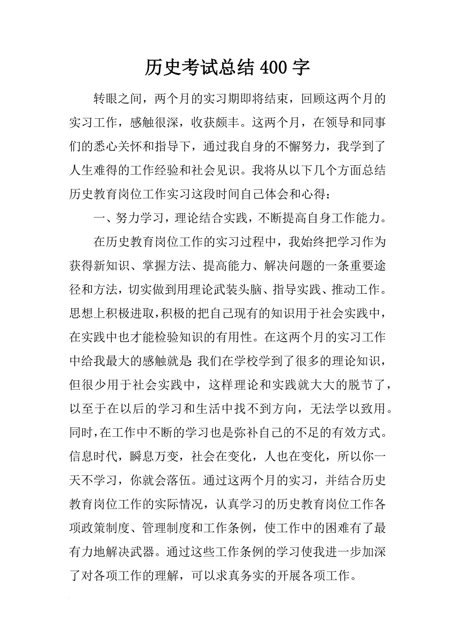 历史考试总结400字_第1页