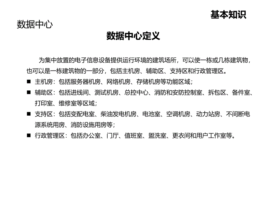 数据中心机房建设-数据中心基本知识_第3页