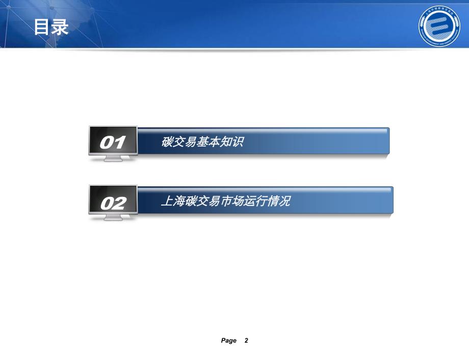 碳交易相关知识及本市碳交易运行情况_第2页