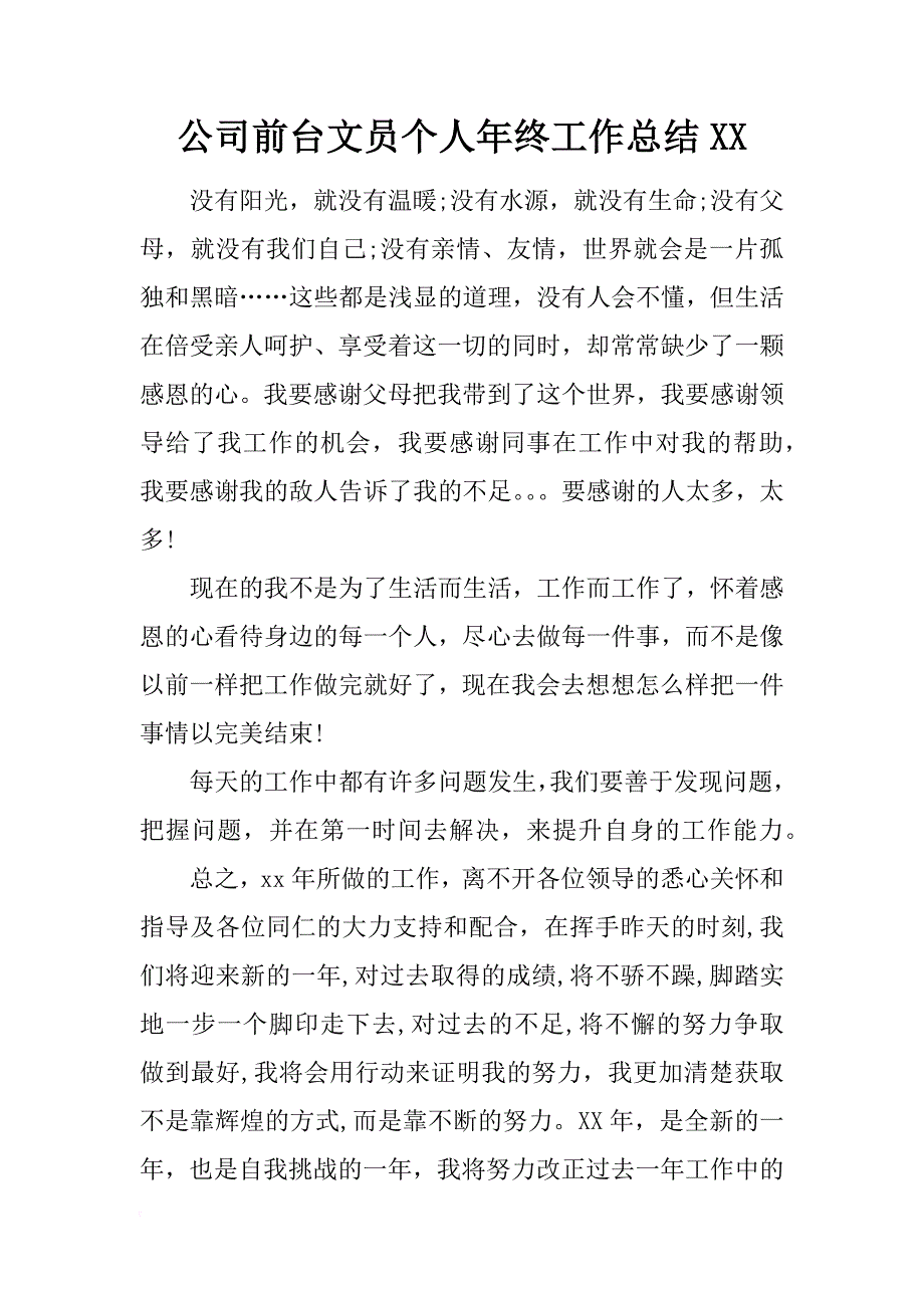 公司前台文员个人年终工作总结xx_第1页