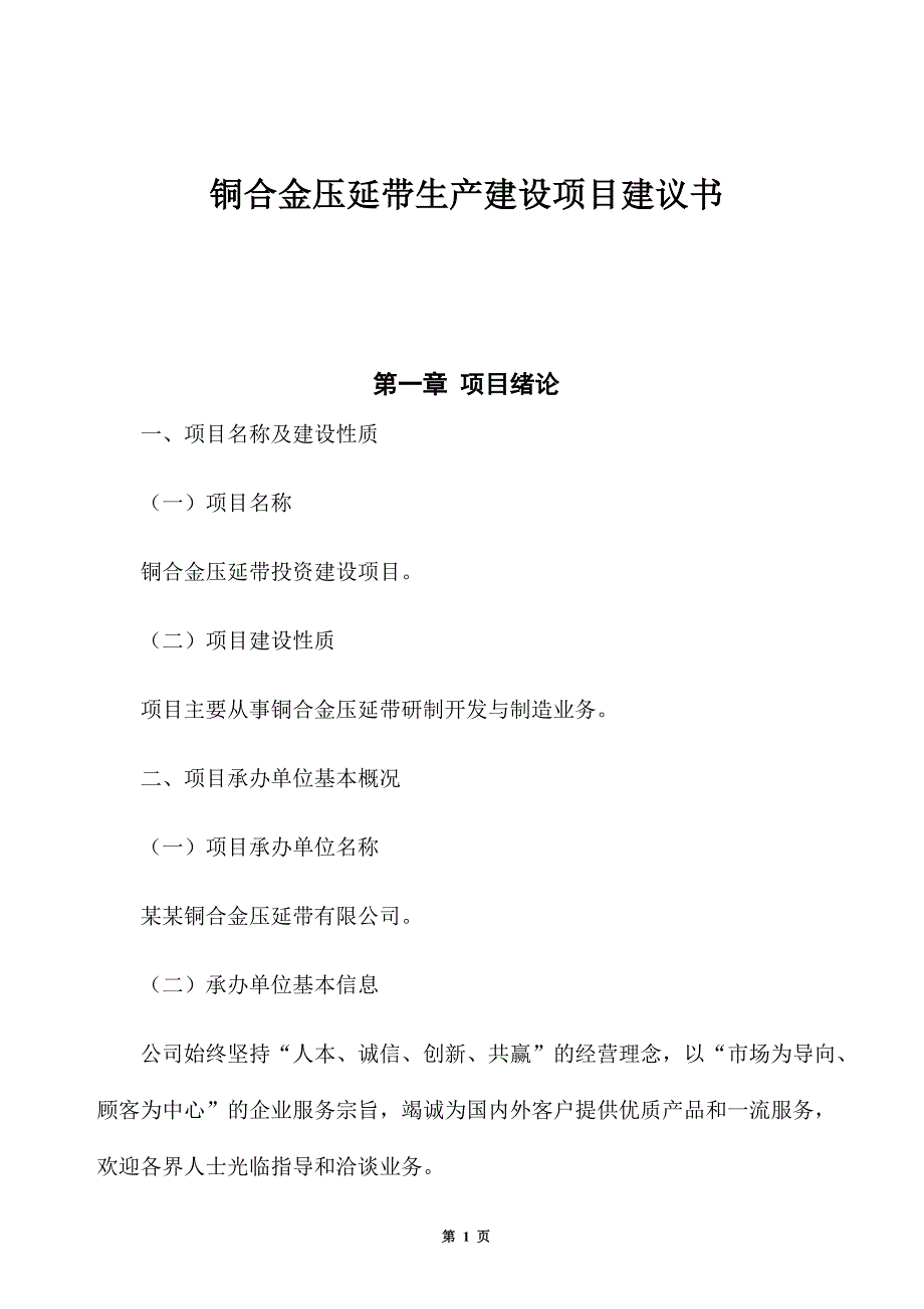 铜合金压延带生产建设项目建议书_第1页