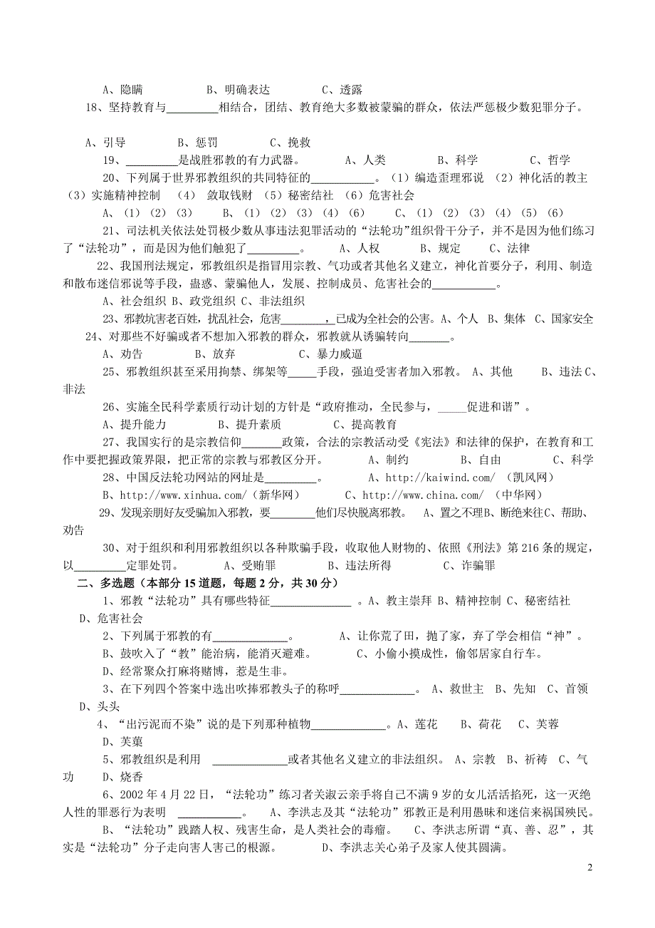 崇尚科学-拒绝邪教知识竞赛题_第2页