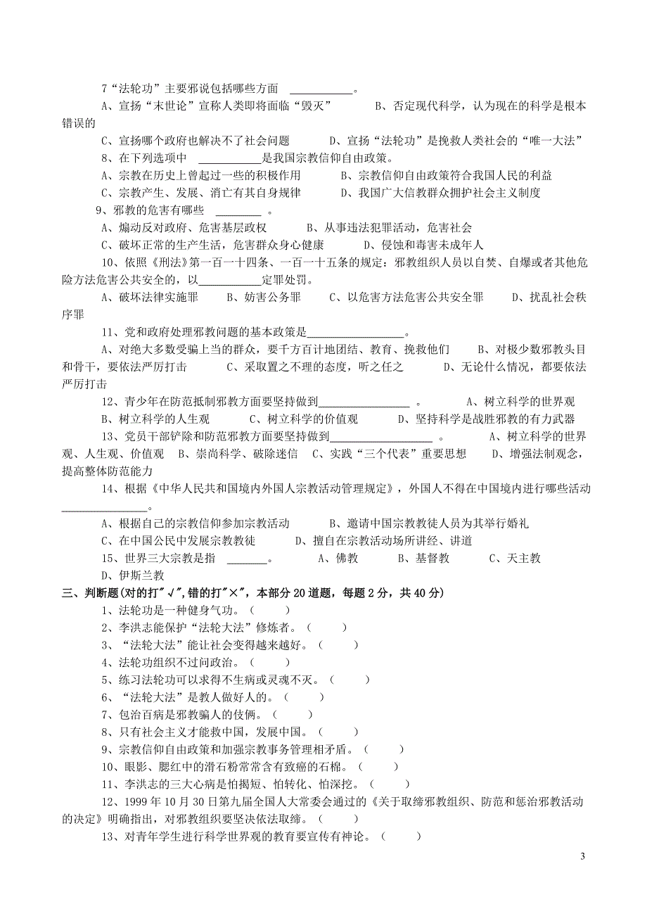 崇尚科学-拒绝邪教知识竞赛题_第3页