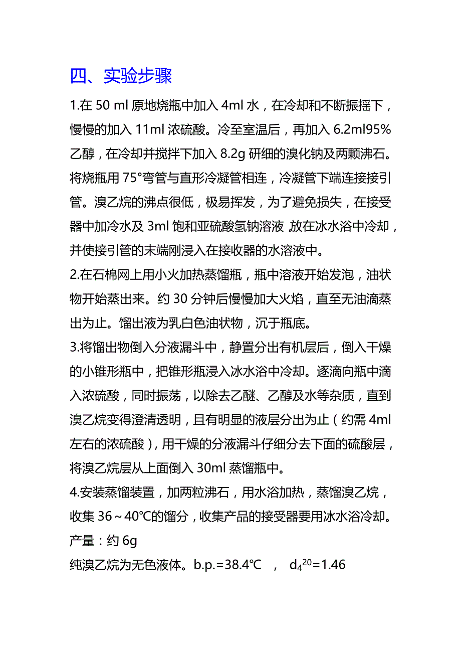 溴乙烷的制备实验报告_第3页