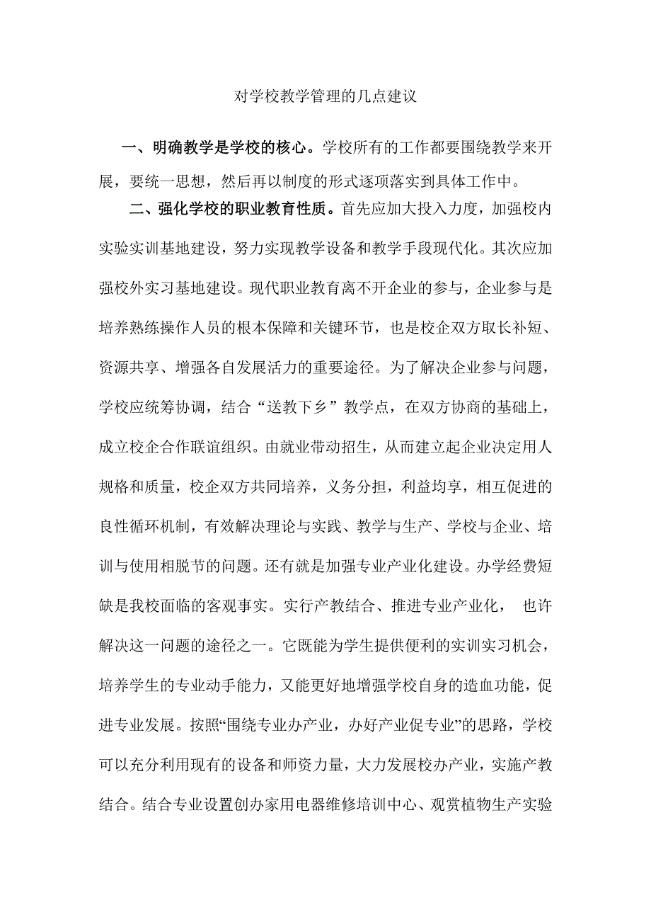 对学校教学管理的几点建议_第1页