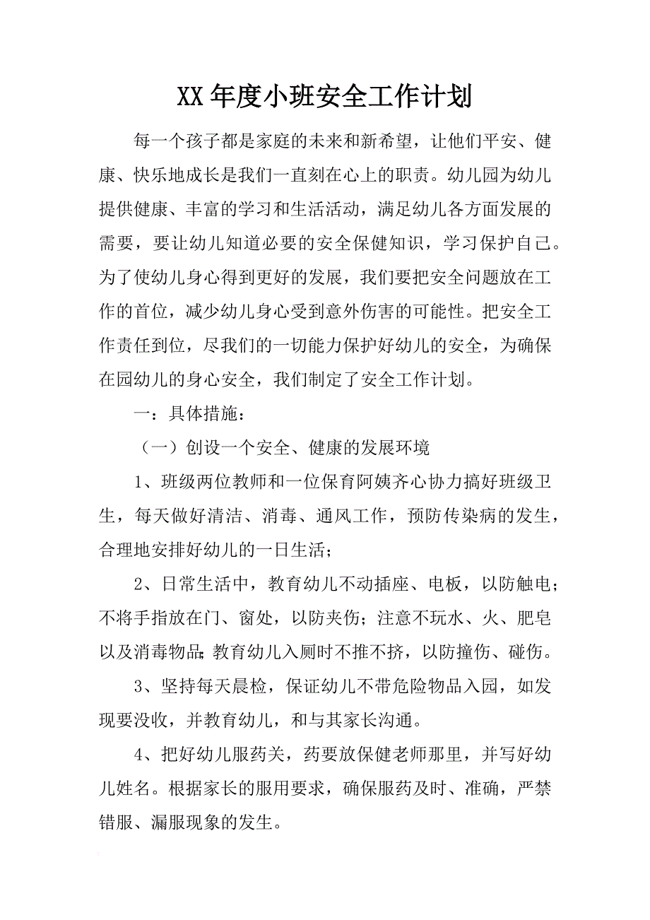 xx年度小班安全工作计划_第1页