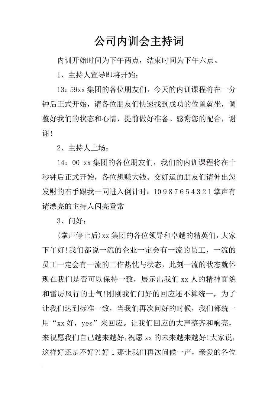 公司内训会主持词_第1页