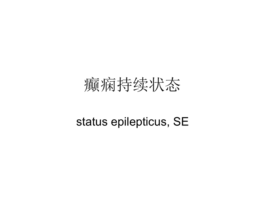 癫痫持续状态周_第1页
