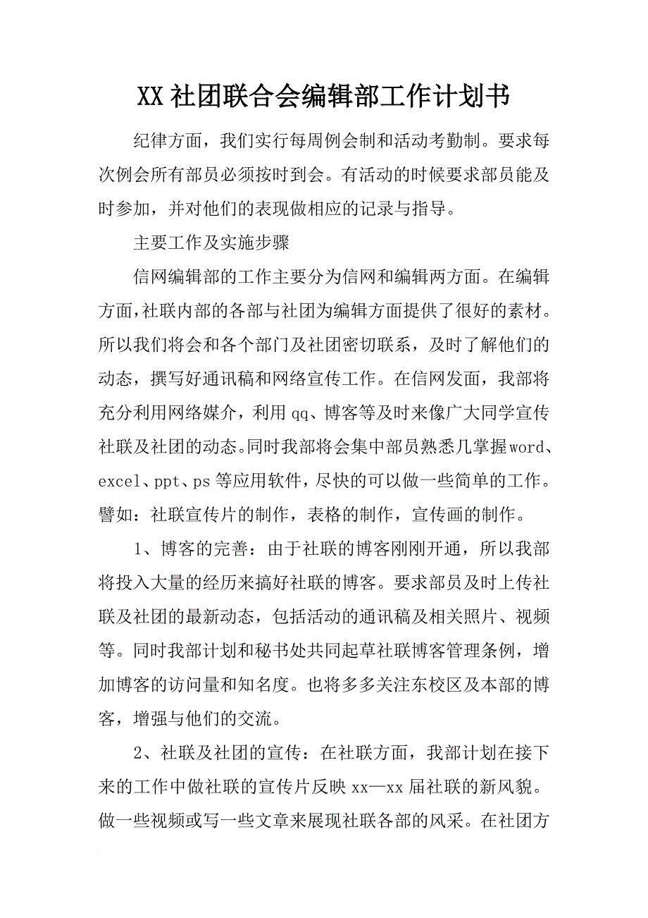 xx社团联合会编辑部工作计划书_第1页