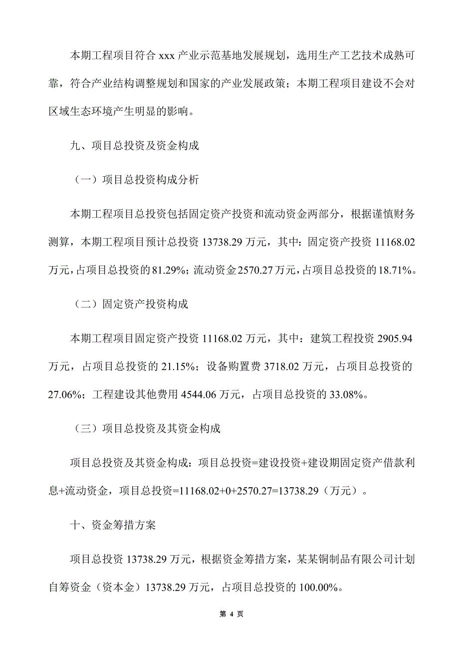 铜制品生产建设项目建议书_第4页