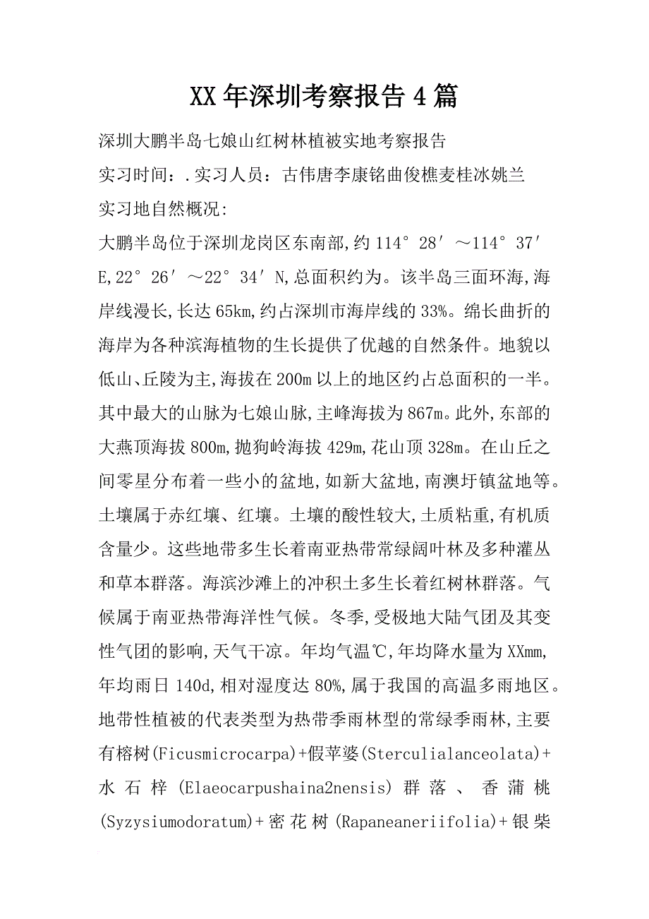 xx年深圳考察报告4篇_第1页