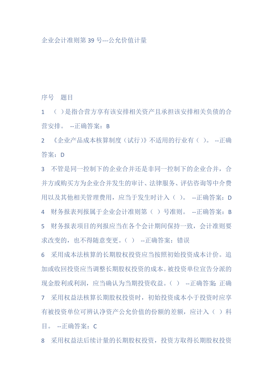 山东会计从业资格继续教育网上培训考试题目_第2页