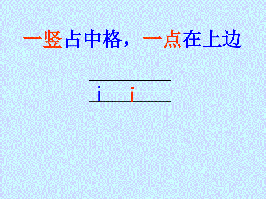 汉语拼音i_u_ü教学课件_第4页