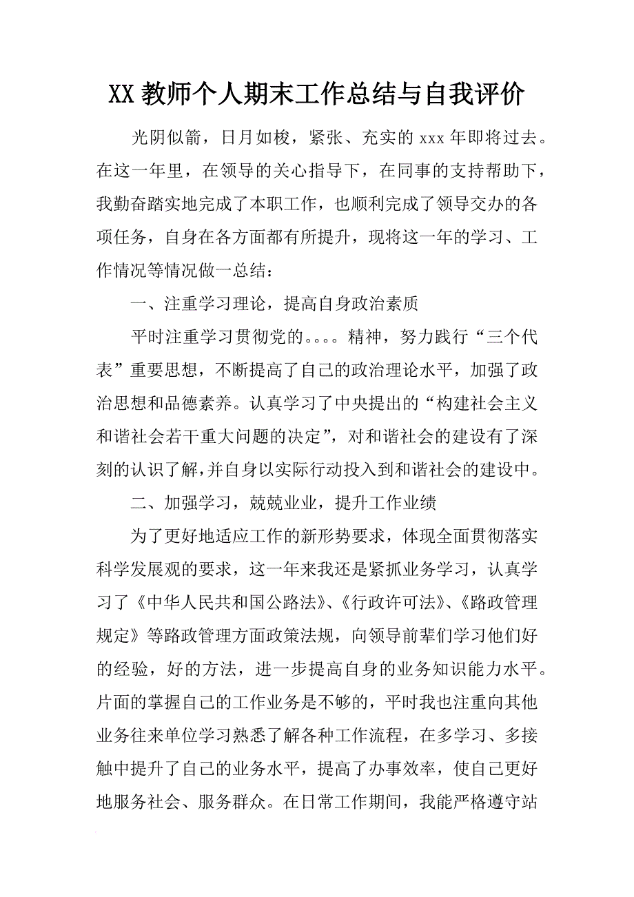 xx教师个人期末工作总结与自我评价_第1页