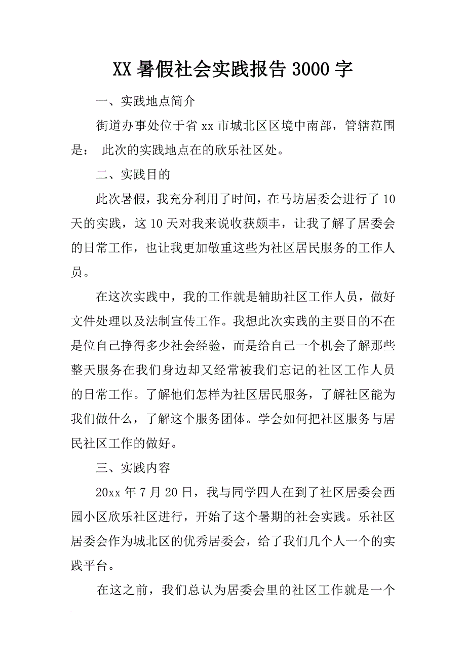 xx暑假社会实践报告3000字_第1页