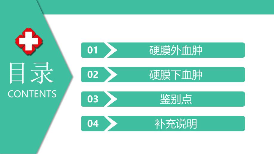 硬膜外血肿与硬膜下血肿的鉴别68590_第2页