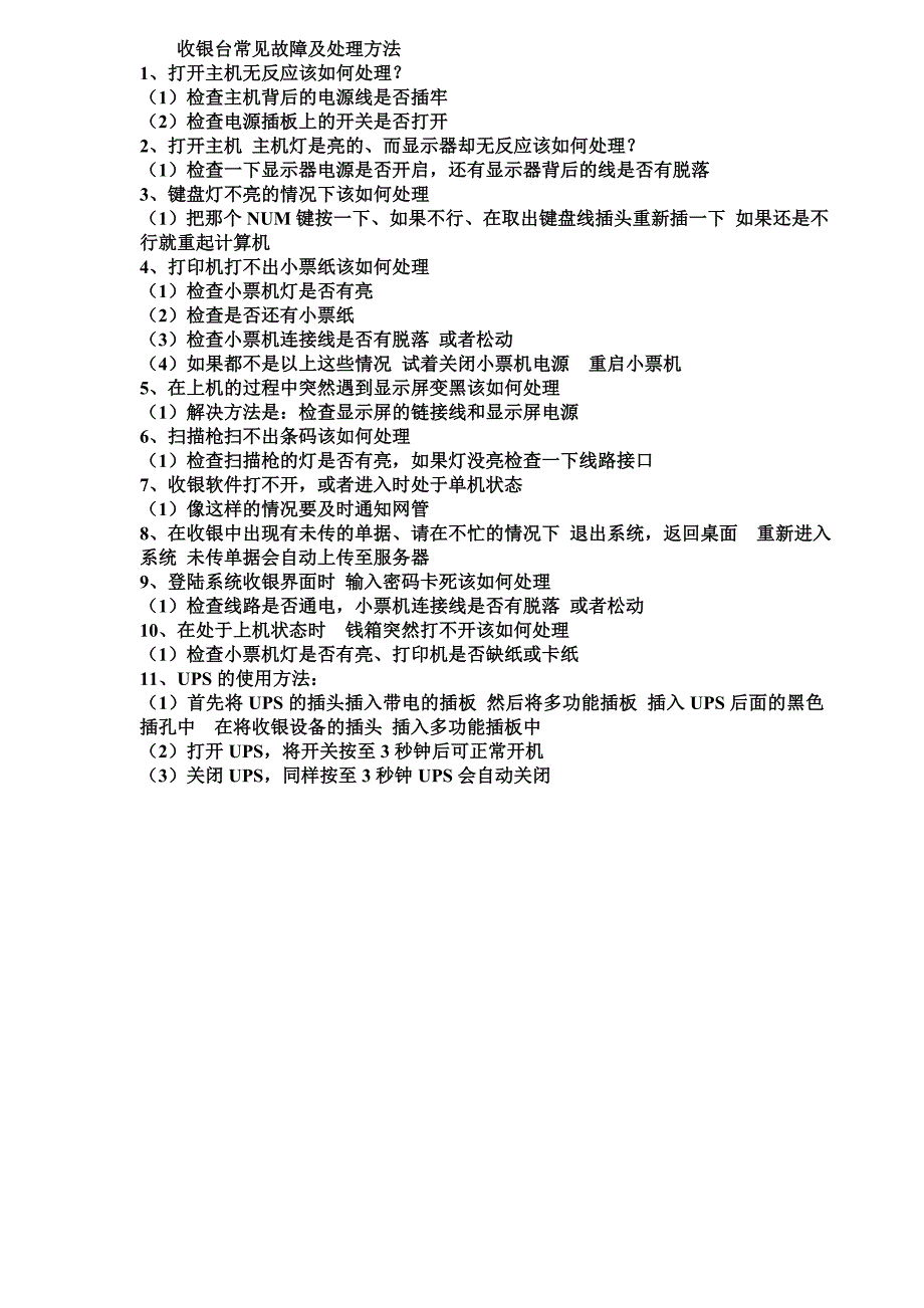 收银台常见故障及处理方法_第1页