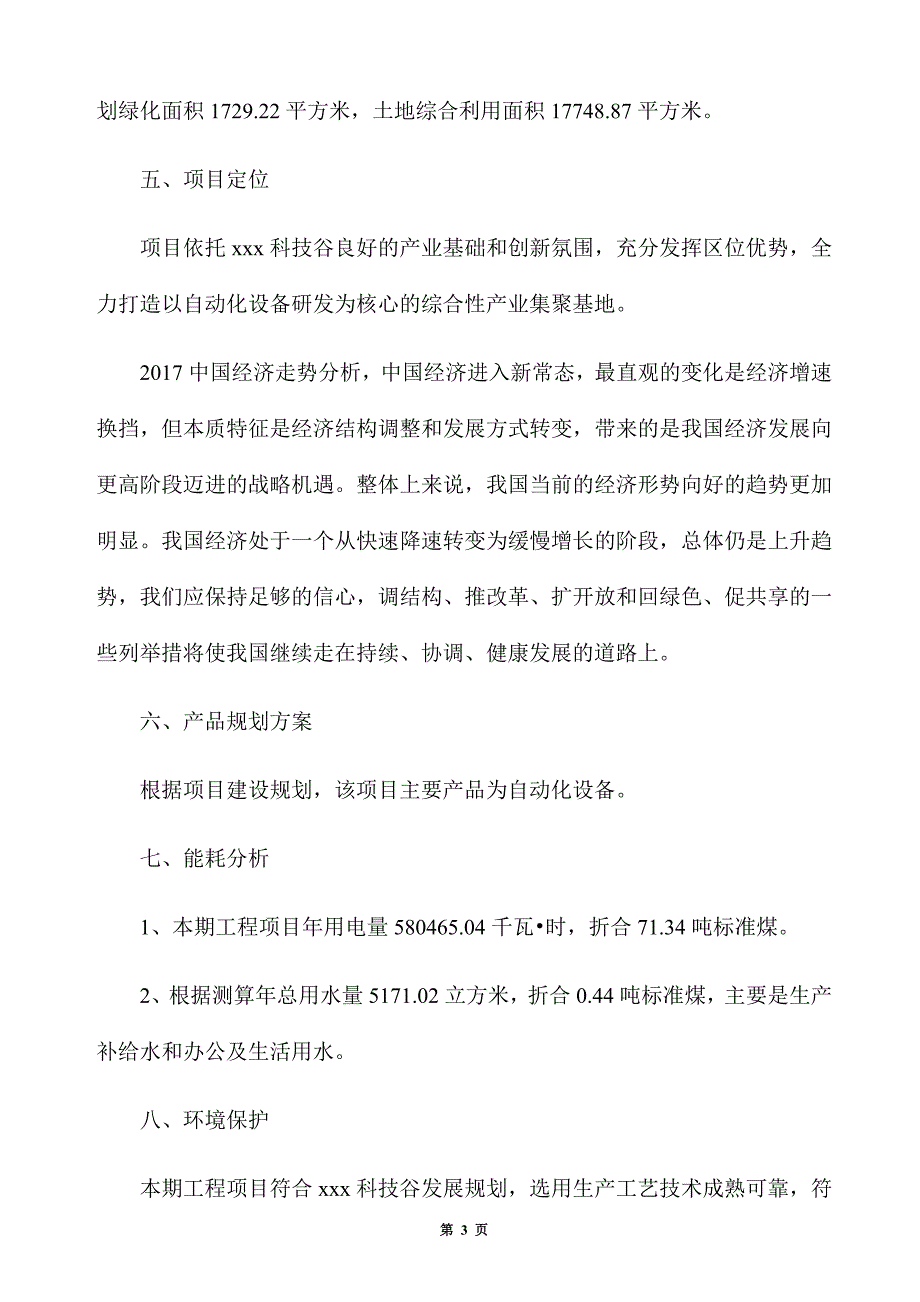 自动化设备生产建设项目建议书_第3页